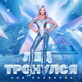 Оля Полякова - Лёд тронулся