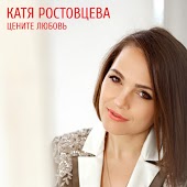 Катя Ростовцева - Черта Невозврата