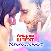 Андрей Шпехт - Наша Любовь