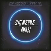 Марина Абрамова - Затмение Луны