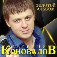 Евгений Коновалов - Вероника