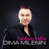 Дима Миленин - Люблю Тебя