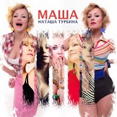 Наташа Турбина - Маша