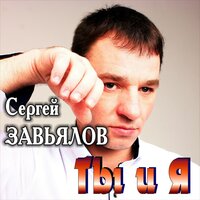 Алексей Завьялов - Ты Та