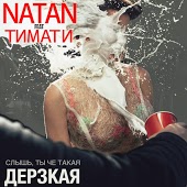 Natan feat. Тимати - Дерзкая (Tash-Tush Remix)