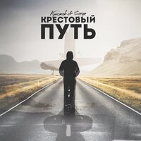Sonya и Алексей Крестов - Крестовый Путь