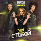 5sta Family - Буду С Тобой (Sergey Kutsuev Remix)