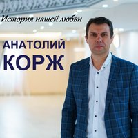Анатолий Корж - Школьные Годы