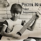 Павел Берденников - Ростов 80-х