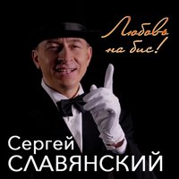 Сергей Славянский - Две Половинки