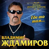 Владимир Ждамиров - Сквозь сон