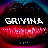 Grivina - Я Хочу (Roma Mook feat. Ночное Движение Remix)