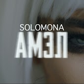 SOLOMONA - Обернись