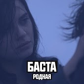 Баста - Родная (feat. Софи)