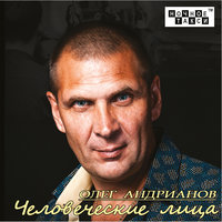 Олег Андрианов - Золотая Свадьба