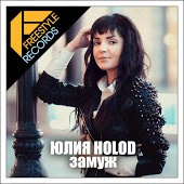 Юлия Holod - Замуж (Sergey Fisun Extended Mix)