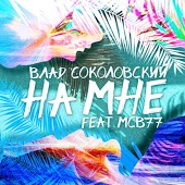 Влад Соколовский feat. MCB77 - На Мне