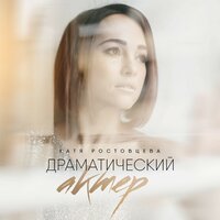 Катя Ростовцева - Женщина-Мечта