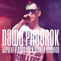 Паша Proorok - Уезжай и не возвращайся
