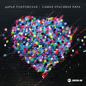Дарья Покровская - Самая Красивая Пара