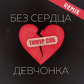 Тимур СПБ - Без Сердца Девчонка