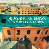Градусы & Кравц - Выходи За Меня (Bragin Remix)