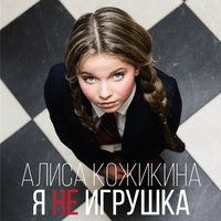 Алиса Кожикина - Небо Без Дождя