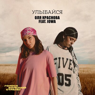 Оля Краснова & IOWA - Улыбайся