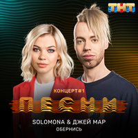 SOLOMONA & Джей Мар - Обернись