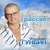 Владимир Гунбин - Завтрашний Рассвет