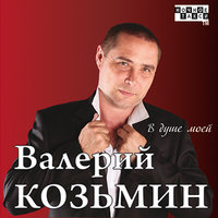 Валерий Козьмин - Огонь Свечи