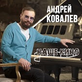 Андрей Ковалев - Наше Кино