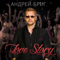 Андрей Бриг - Love Story