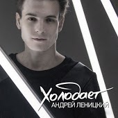 Андрей Леницкий - Холодает (Dj eX Remix)