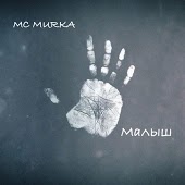 Mc MuRka - Когда Нибудь