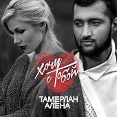 Тамерлан и Алена - Держи Меня (Ost1n Remix)
