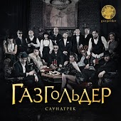 АК–47 - Вспомни Обо Мне (feat. Иосиф Кобзон)