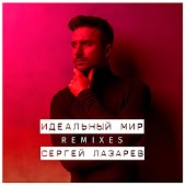 Сергей Лазарев - Идеальный Мир (DJ Misha Gold Radio Version)