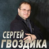 Сергей Гвоздика (Мельков) - Пусть Сбываются Заветные Мечты