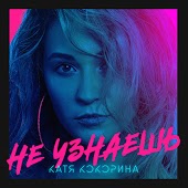 Екатерина Кокорина - Не Узнаешь