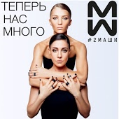 2 Маши - Босая (Dobrynin Radio Edit)