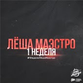 Лёша Маэстро - С Богом (feat. Шахматист (РО))