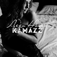 Kamazz - Леди Натали