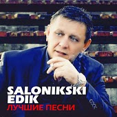 Edik Salonikski - Мой Брат