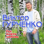 Виктор Гурченко - Золотые Купола