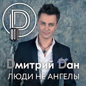 Дмитрий Дан - Люди Не Ангелы