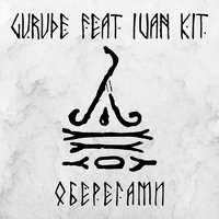 GURUDE feat. Ivan KIT - Оберегами
