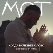 Мот - Когда Исчезнет Слово (Denis Rublev & Kolya Funk Remix)