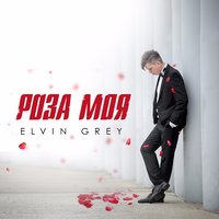 Elvin Grey - Роза Моя