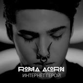 Рома Жёлудь (Roma Acorn) - Интернет Герой (Dmitriy Rs Remix)